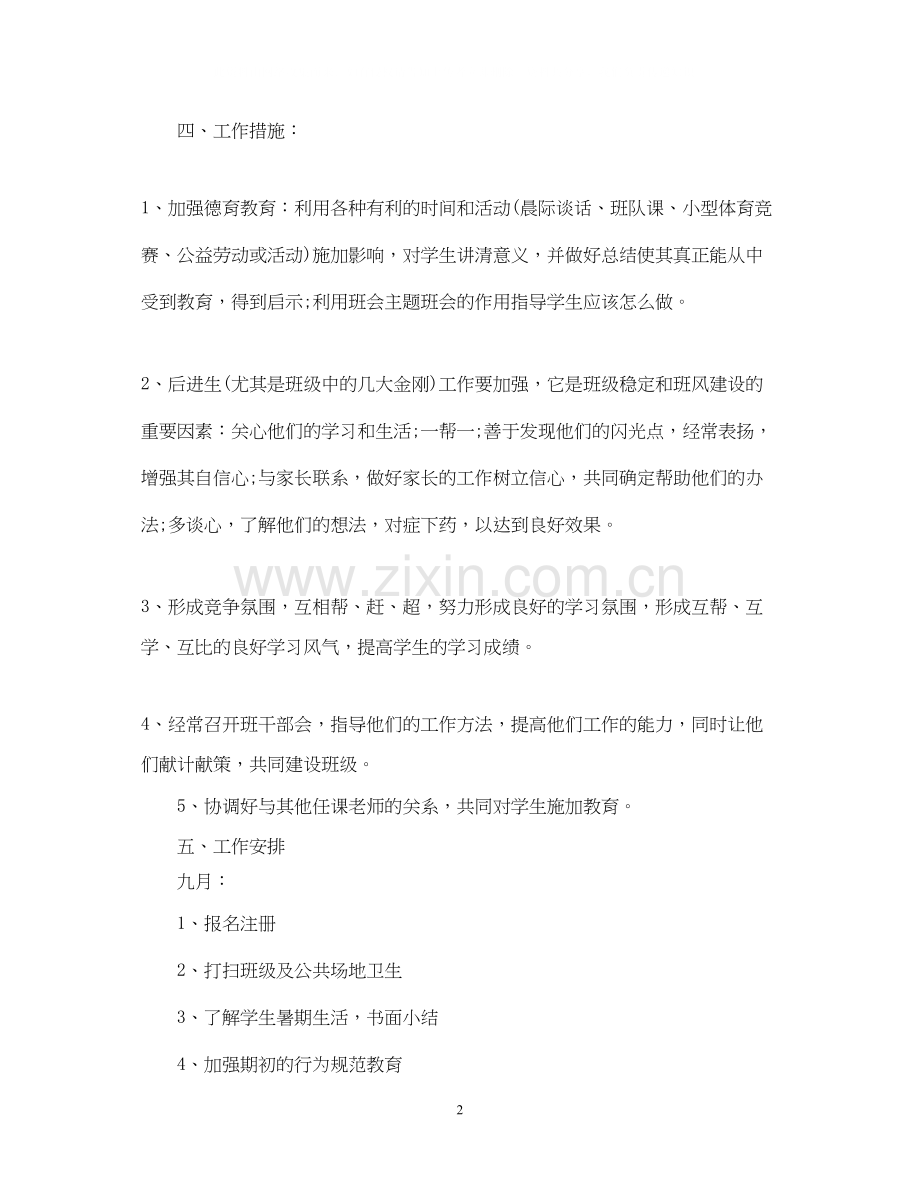 六年级班主任工作计划小学.docx_第2页