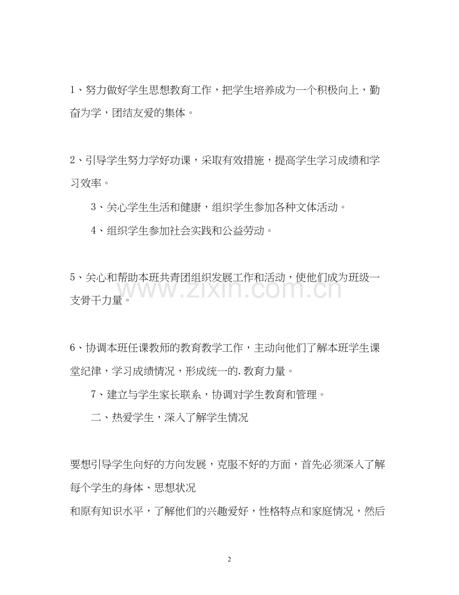 中专班主任工作计划2.docx_第2页