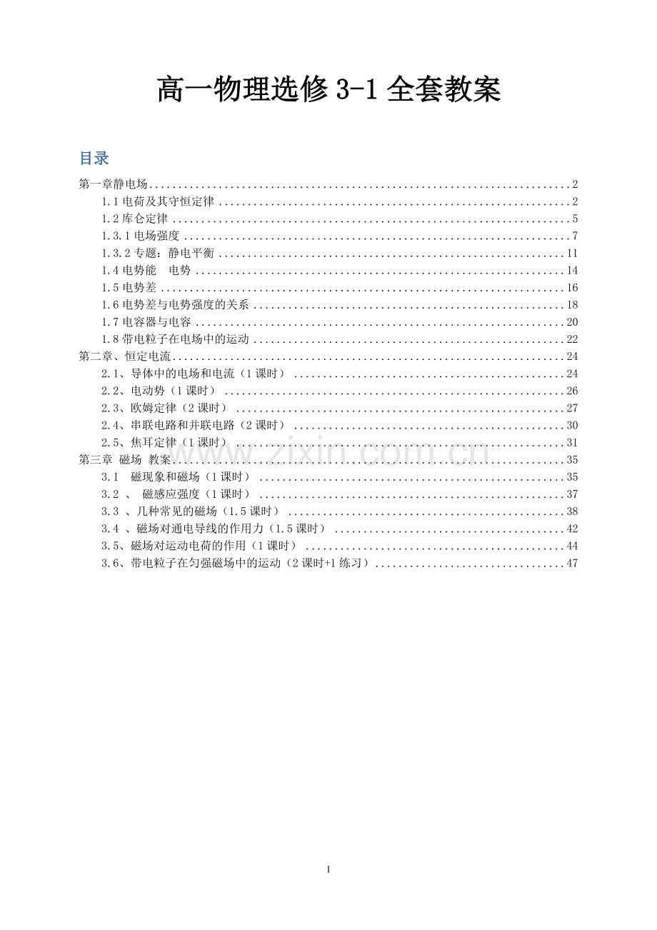 物理选修3-1全套教案.doc_第1页