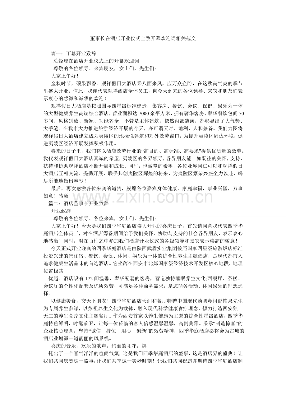 董事长在酒店开业仪式上致开幕欢迎词相关范文.doc_第1页