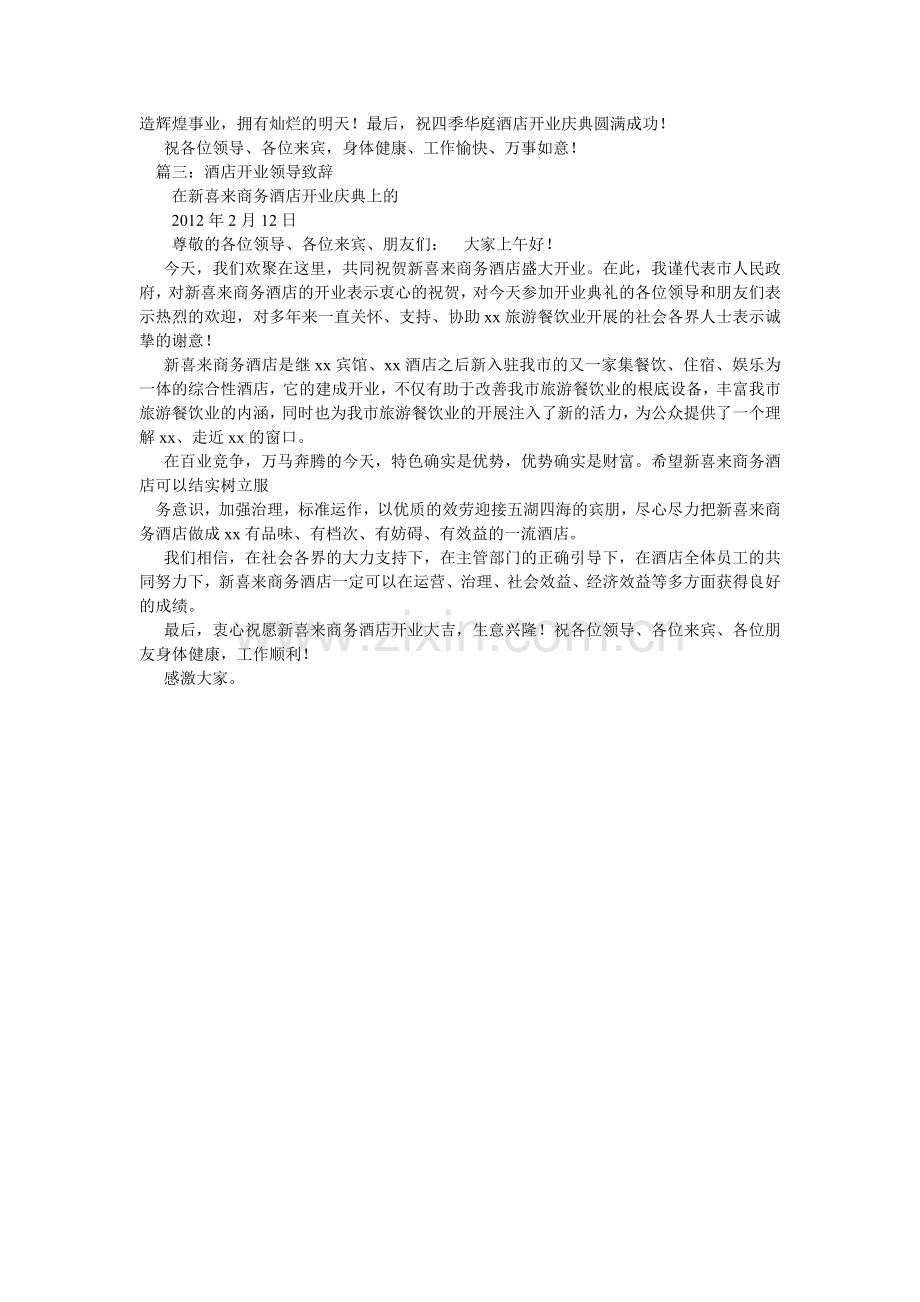 董事长在酒店开业仪式上致开幕欢迎词相关范文.doc_第2页