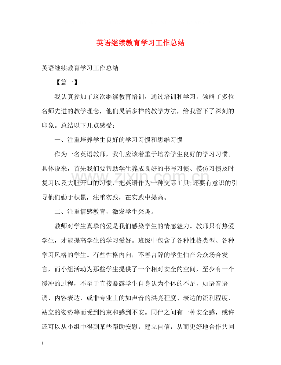 英语继续教育学习工作总结.docx_第1页