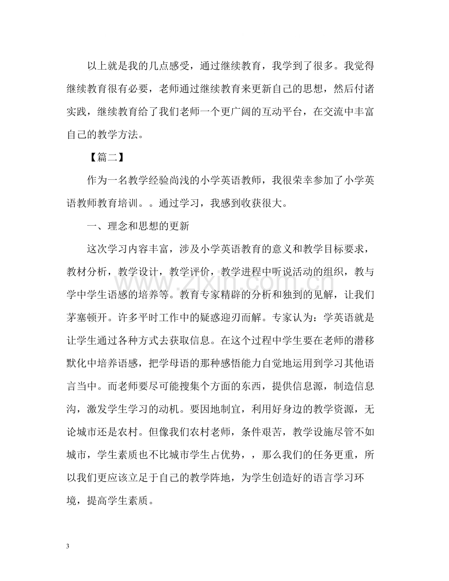 英语继续教育学习工作总结.docx_第3页