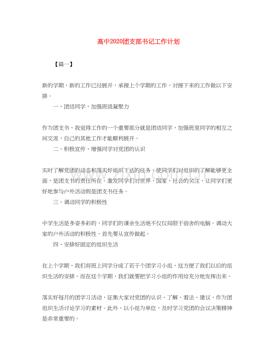 高中团支部书记工作计划.docx_第1页