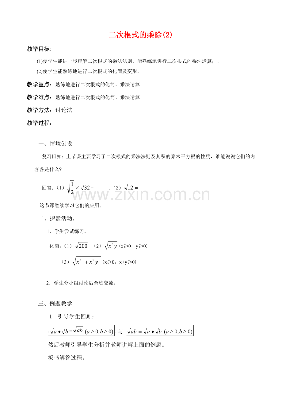 九年级数学上二次根式的乘除(2)教案苏科版.doc_第1页