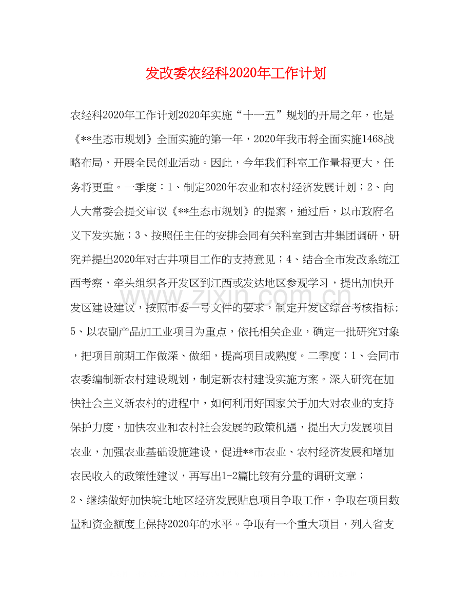 发改委农经科年工作计划.docx_第1页