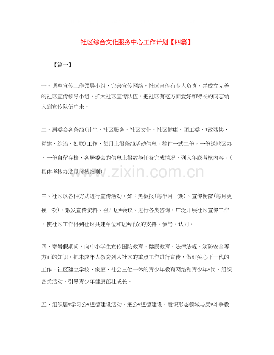 社区综合文化服务中心工作计划【四篇】.docx_第1页