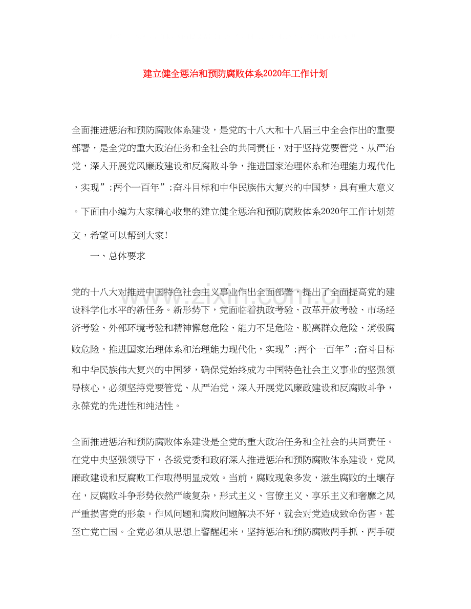 建立健全惩治和预防腐败体系年工作计划.docx_第1页