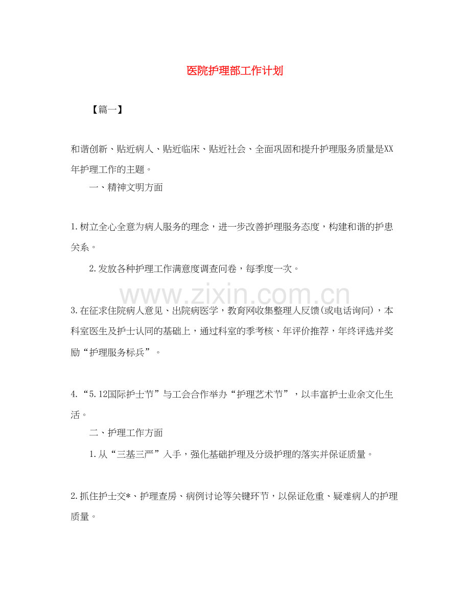 医院护理部工作计划3.docx_第1页