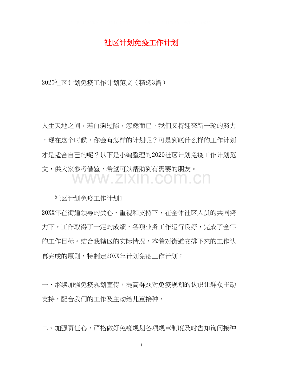 社区计划免疫工作计划.docx_第1页