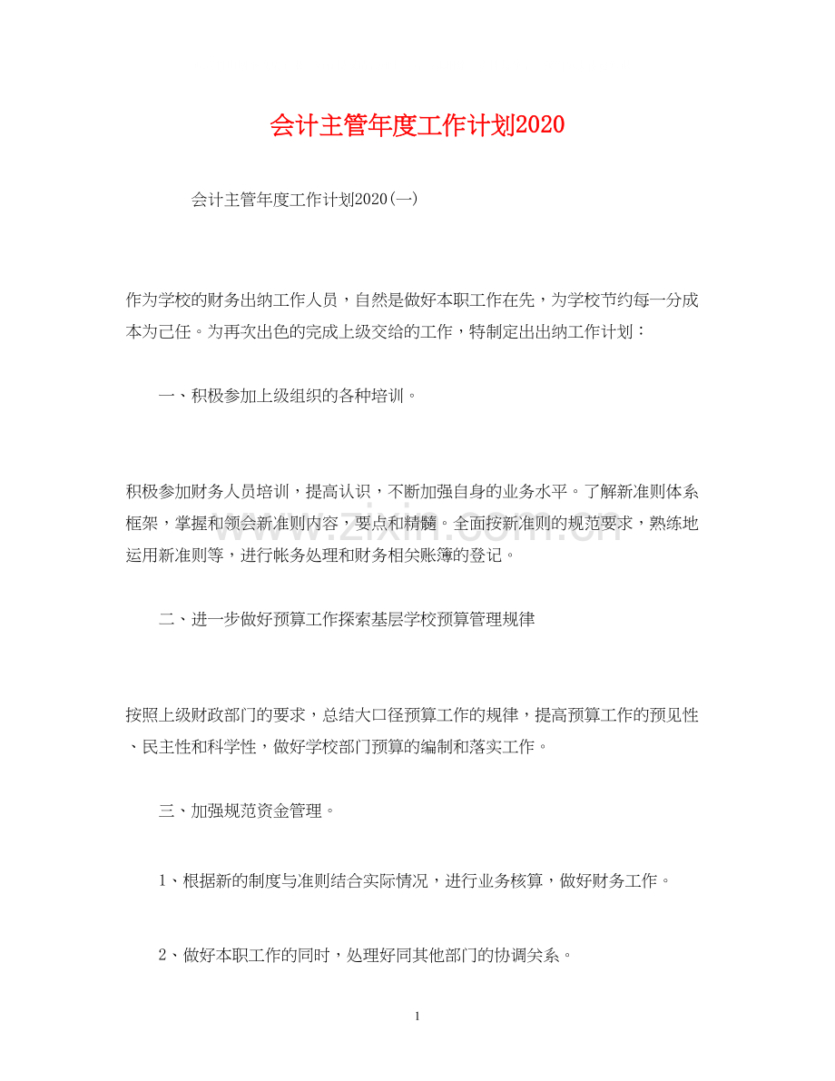 会计主管年度工作计划2)2.docx_第1页