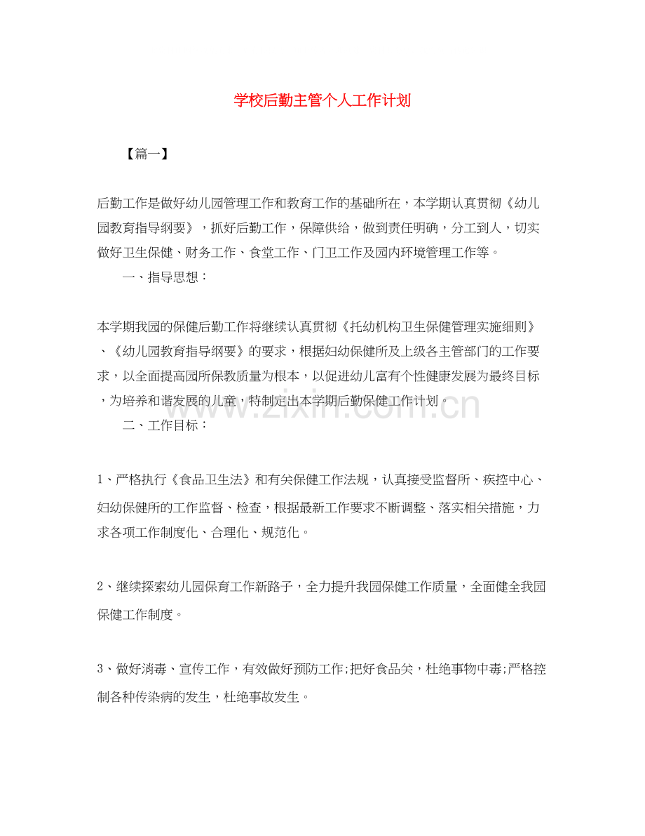 学校后勤主管个人工作计划.docx_第1页