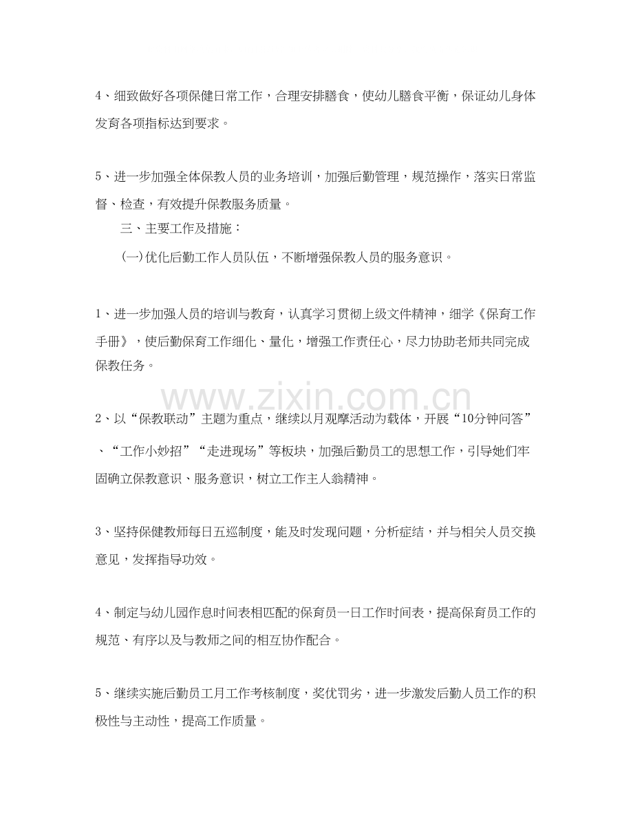 学校后勤主管个人工作计划.docx_第2页