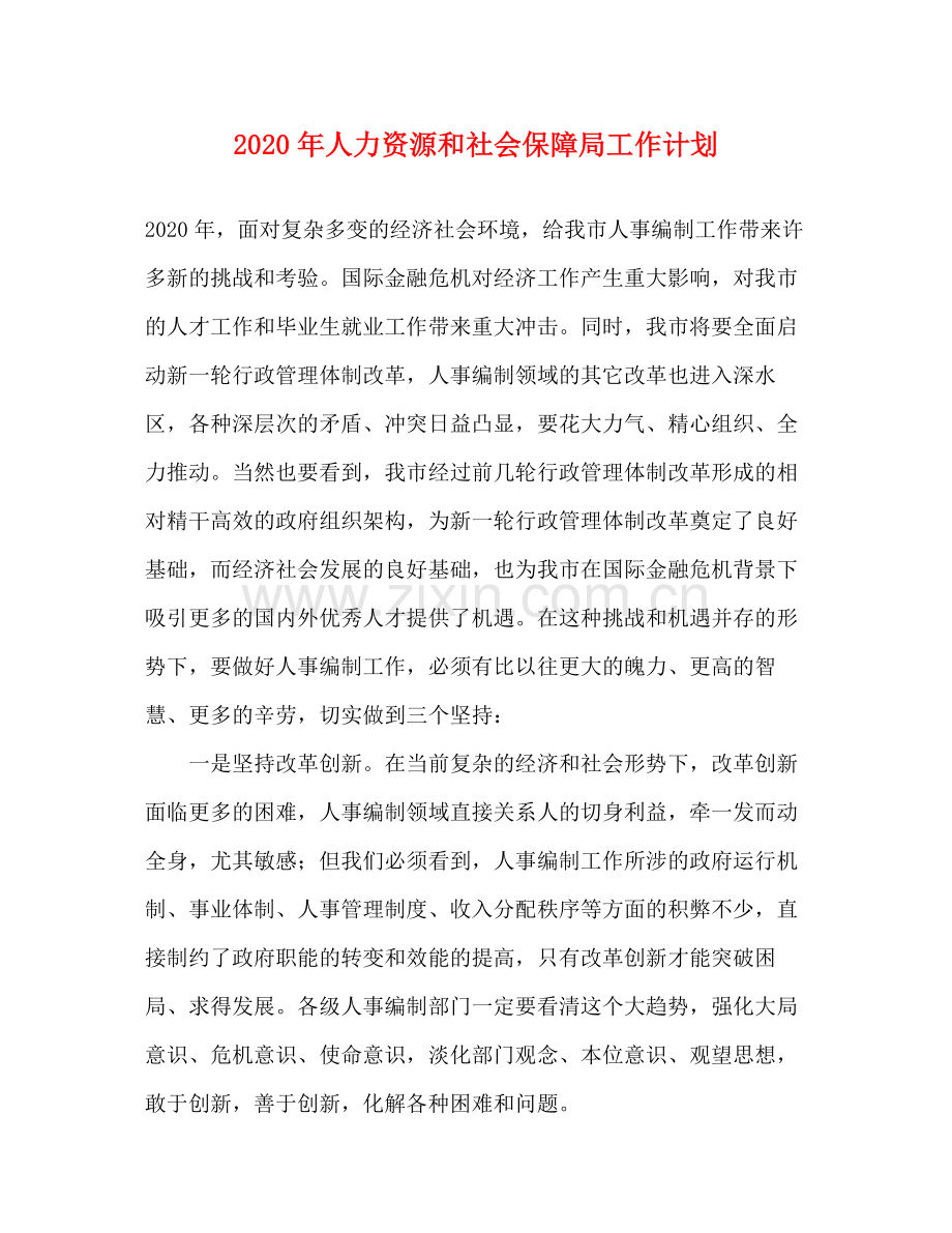 2020年人力资源和社会保障局工作计划.docx_第1页