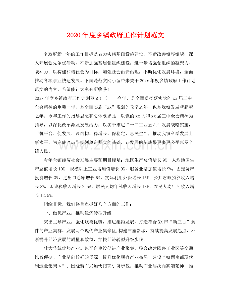 2020年度乡镇政府工作计划范文.docx_第1页