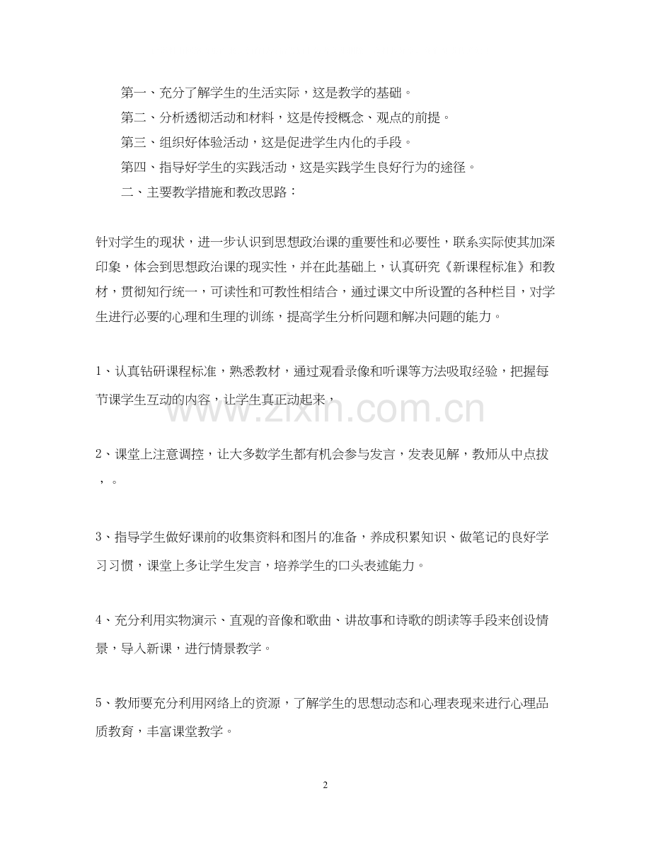 初二政治老师的工作计划.docx_第2页