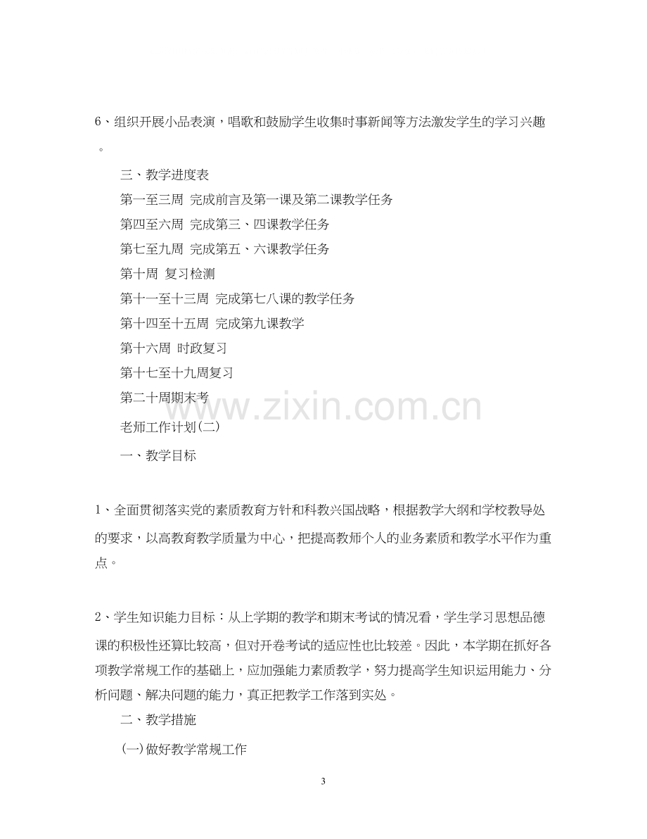 初二政治老师的工作计划.docx_第3页