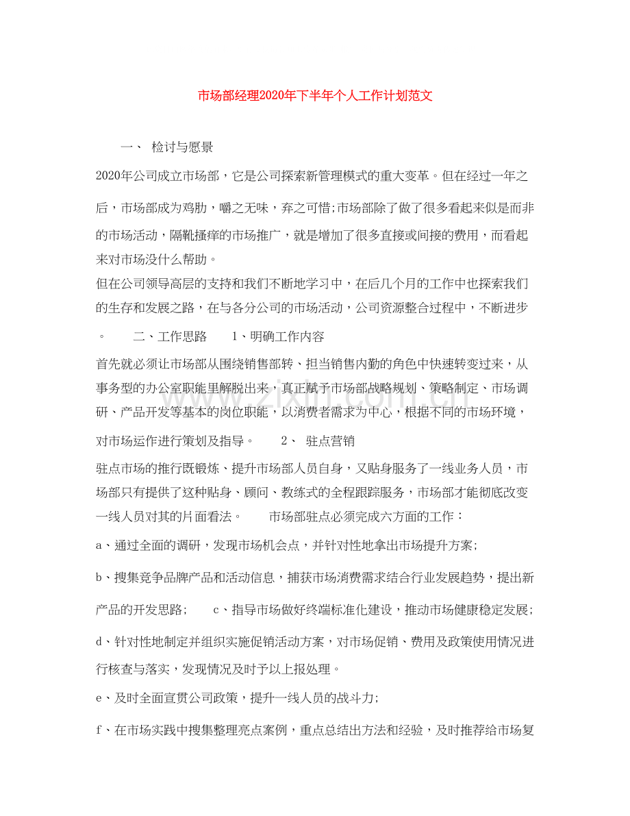 市场部经理年下半年个人工作计划范文.docx_第1页