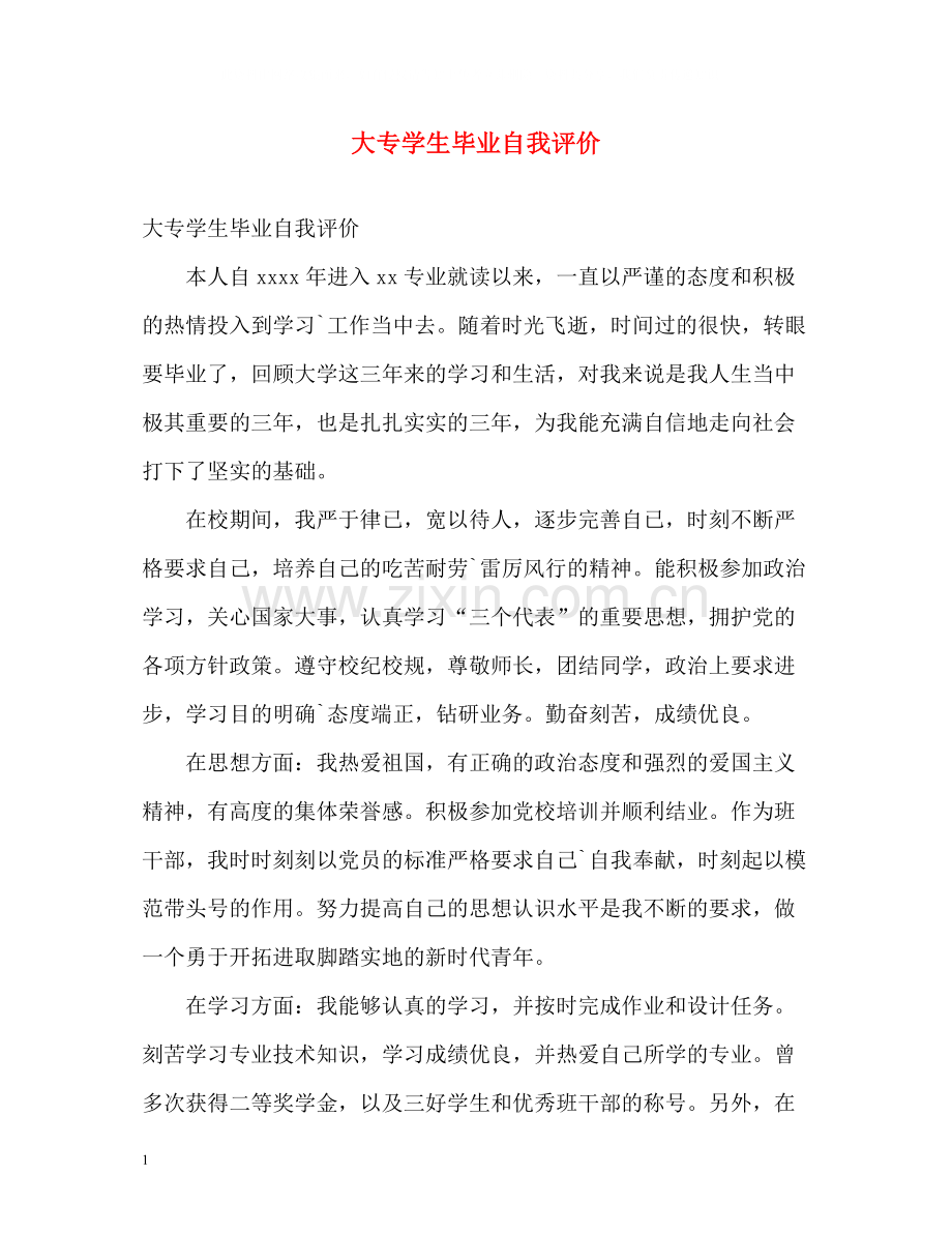 大专学生毕业自我评价2.docx_第1页