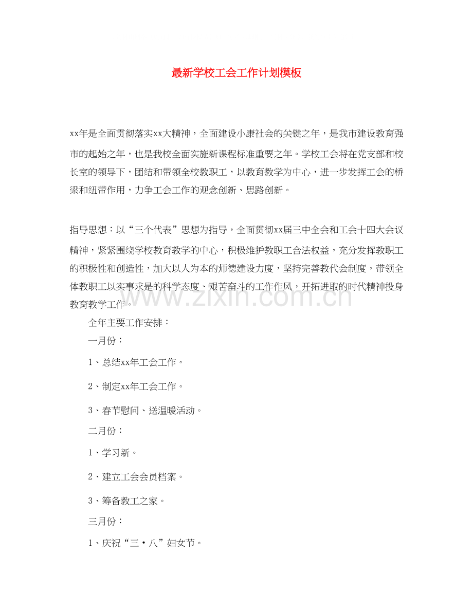 学校工会工作计划模板4.docx_第1页