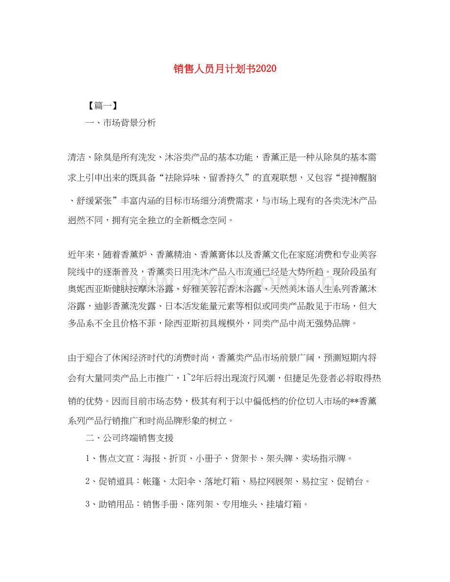 销售人员月计划书.docx_第1页