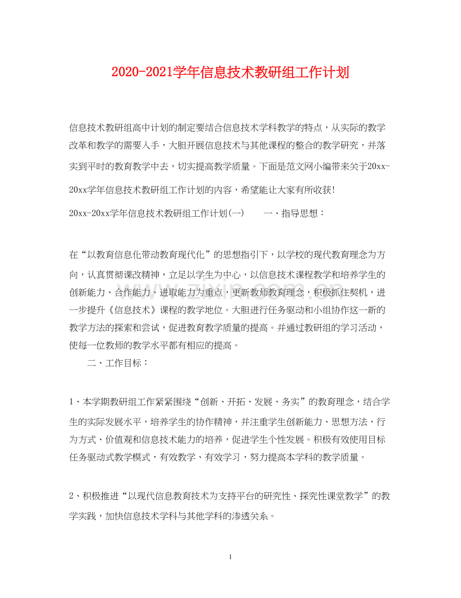 学年信息技术教研组工作计划.docx_第1页