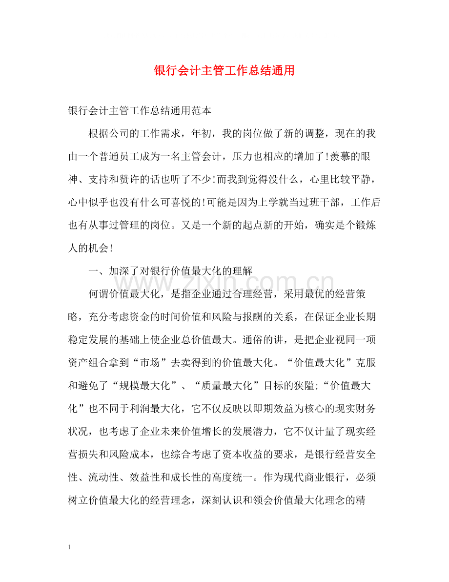 银行会计主管工作总结通用.docx_第1页