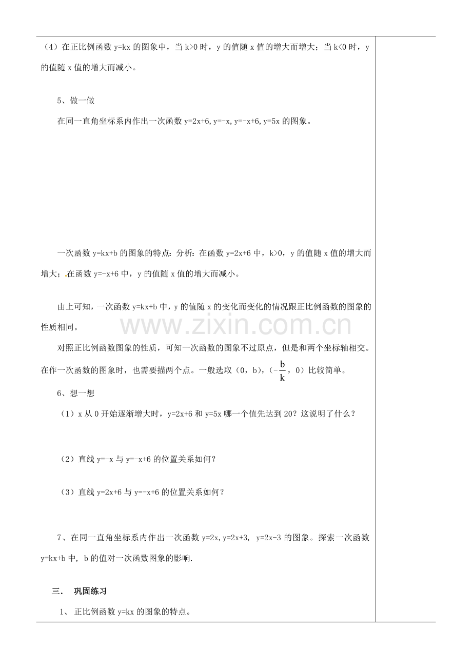 江苏省苏州市第二十六中学八年级数学上册《一次函数的图像（二）》教案 苏科版.doc_第3页