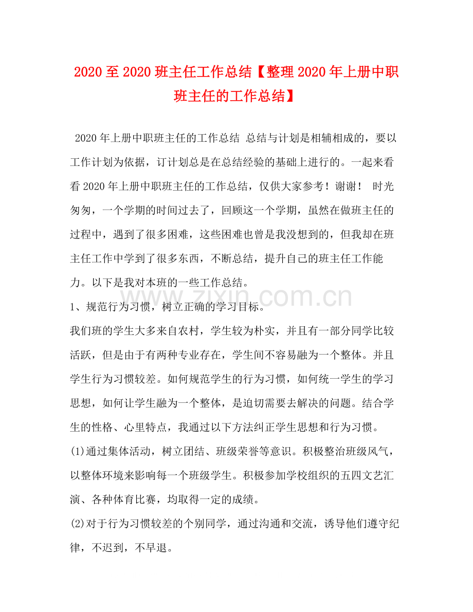 至班主任工作总结【整理年上册中职班主任的工作总结】.docx_第1页