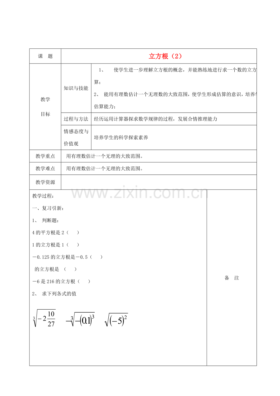 七年级数学下册 6.2立方根教案2 （新版）新人教版-（新版）新人教版初中七年级下册数学教案.doc_第1页