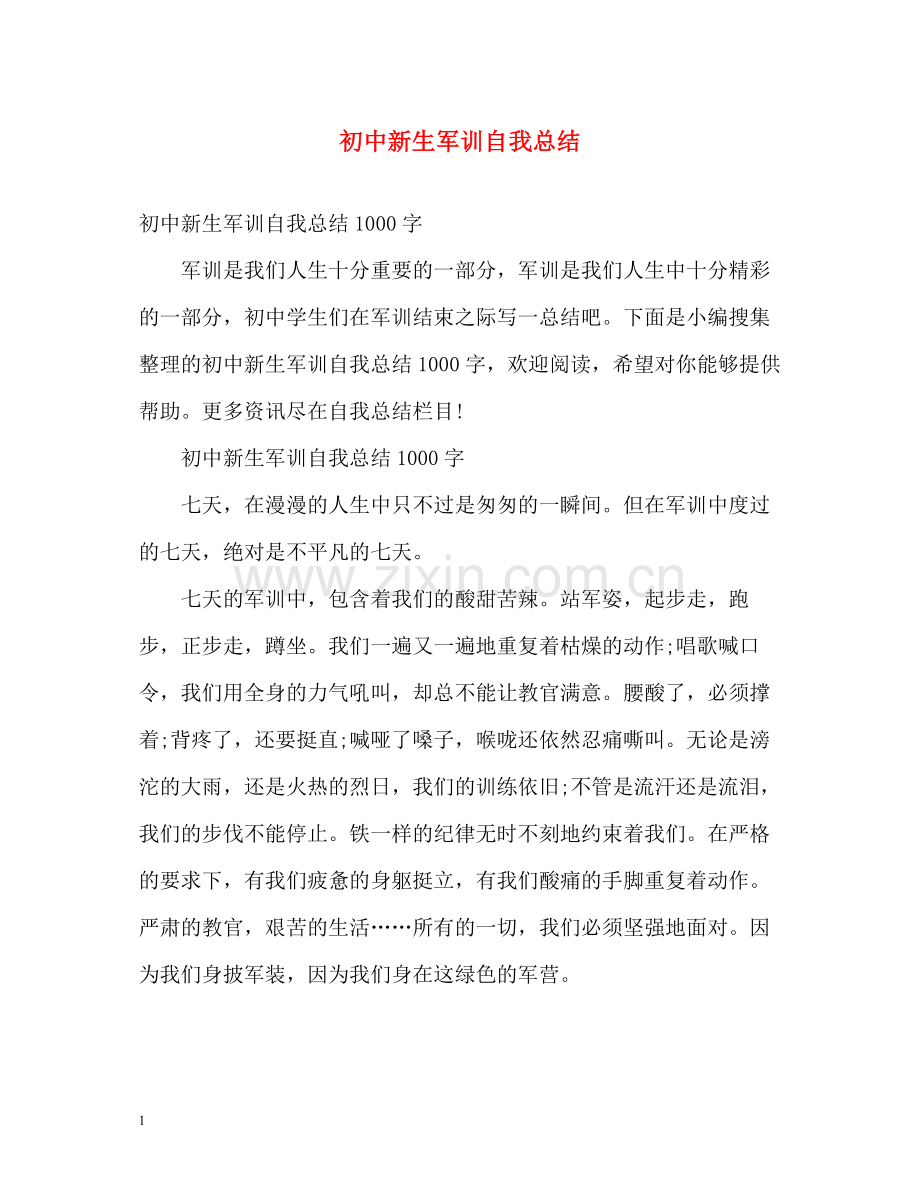 初中新生军训自我总结.docx_第1页