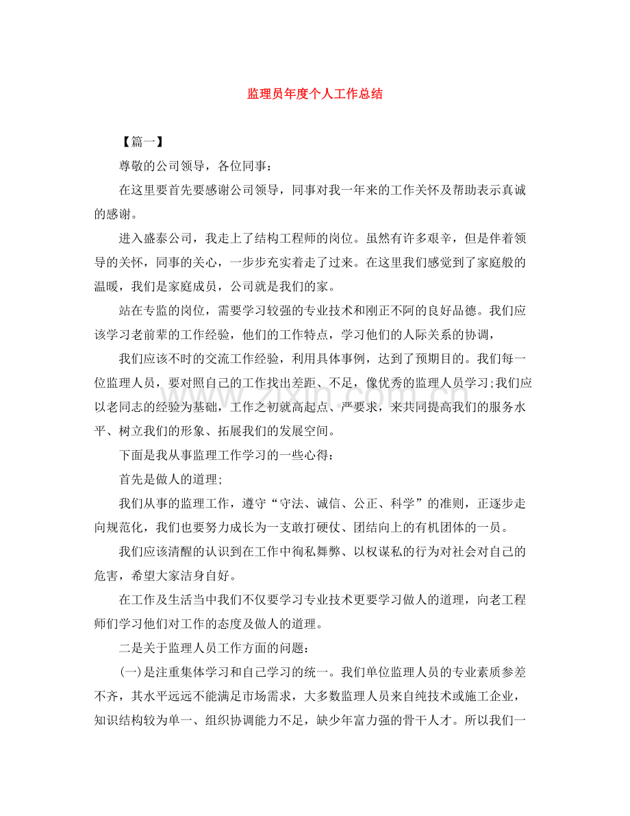 监理员年度个人工作总结.docx_第1页