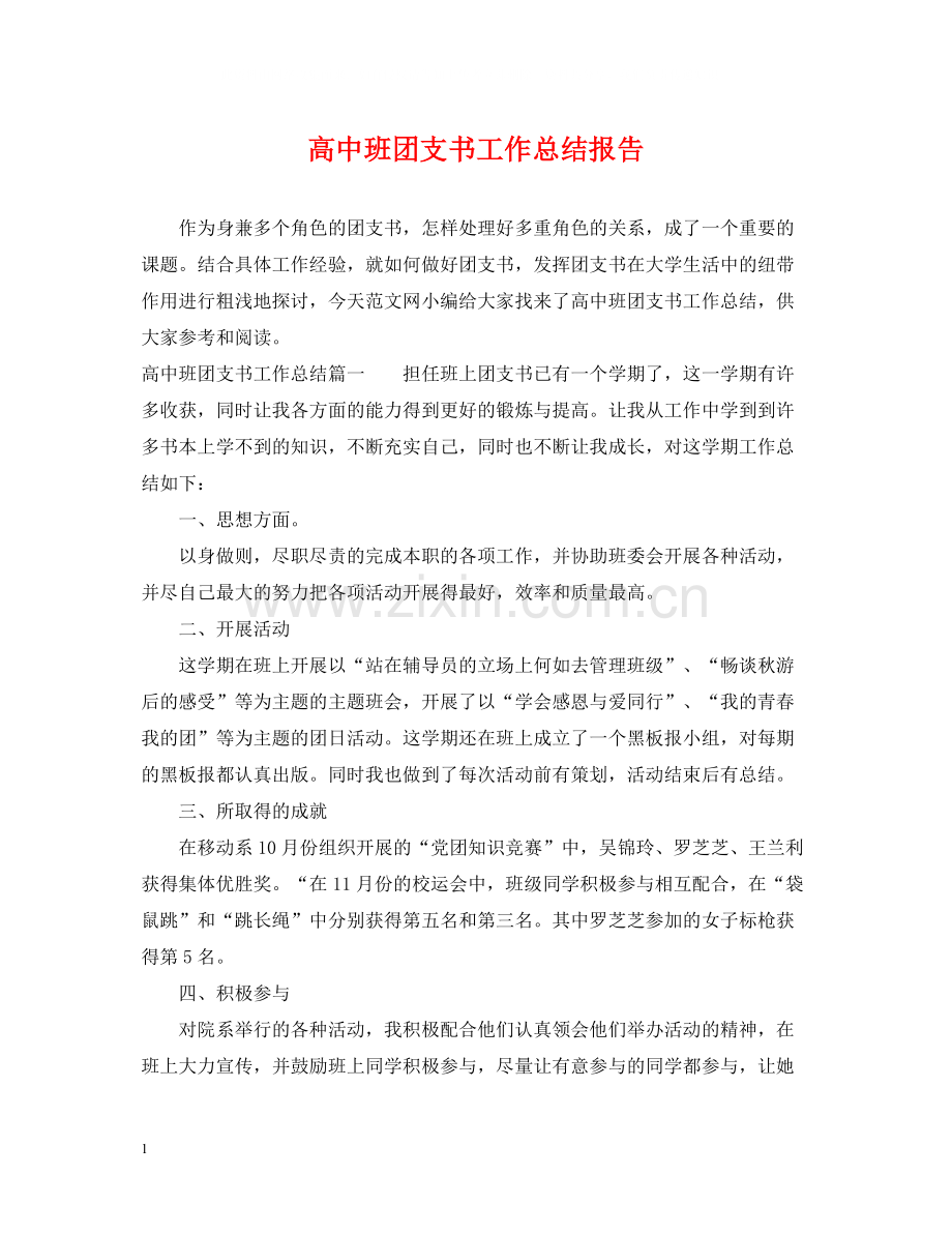 高中班团支书工作总结报告.docx_第1页