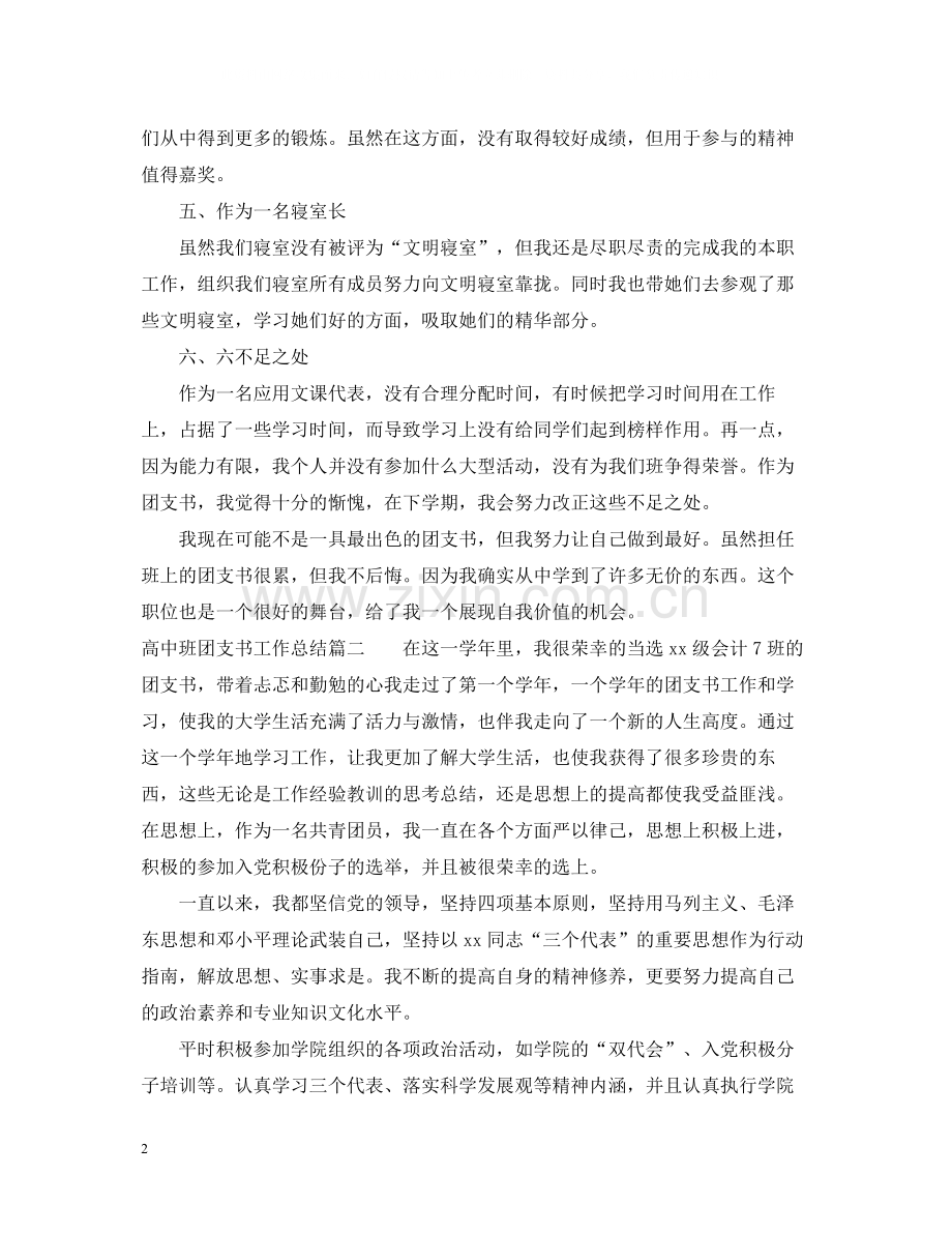 高中班团支书工作总结报告.docx_第2页