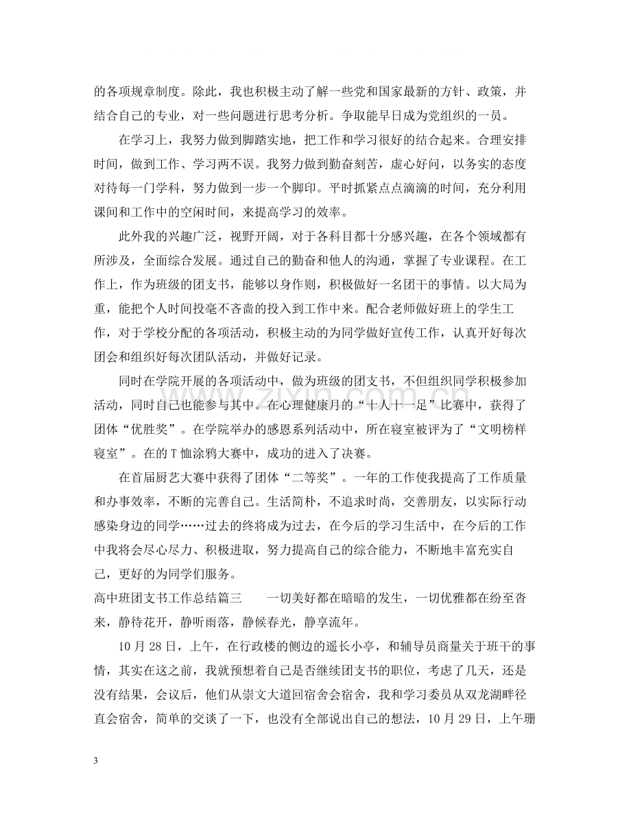 高中班团支书工作总结报告.docx_第3页