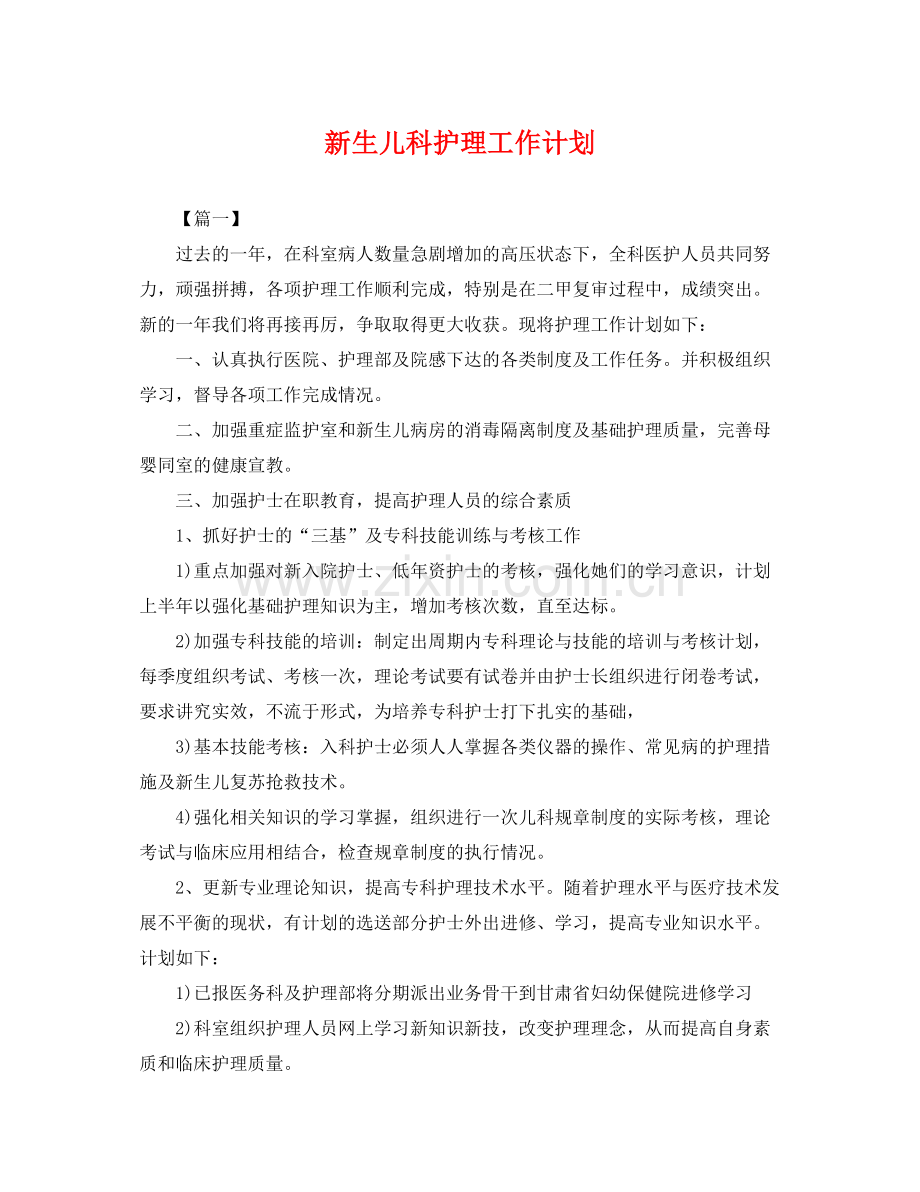 新生儿科护理工作计划 .docx_第1页