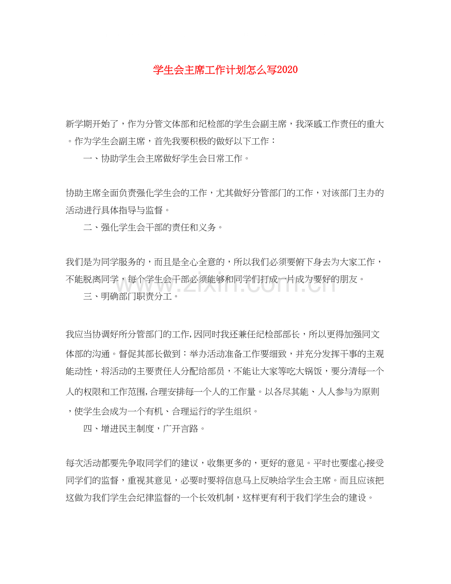 学生会主席工作计划怎么写.docx_第1页