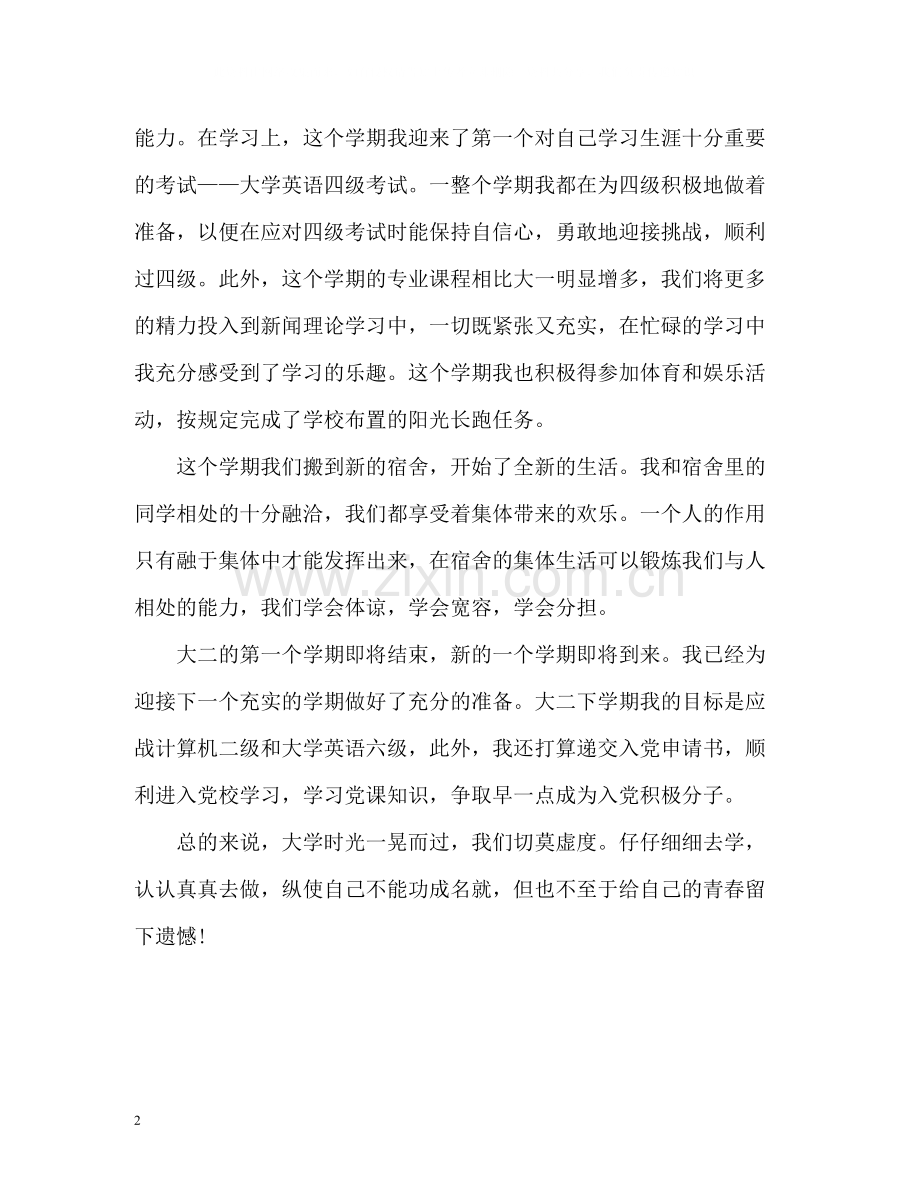 大二学期自我个人总结.docx_第2页