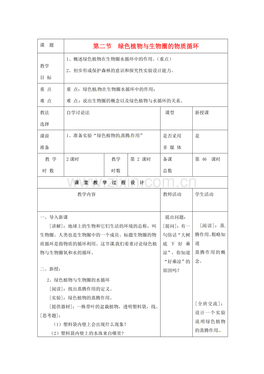 七年级生物上册 第7章 第2节 绿色植物与生物圈的物质循环教案2 苏教版-苏教版初中七年级上册生物教案.doc_第1页