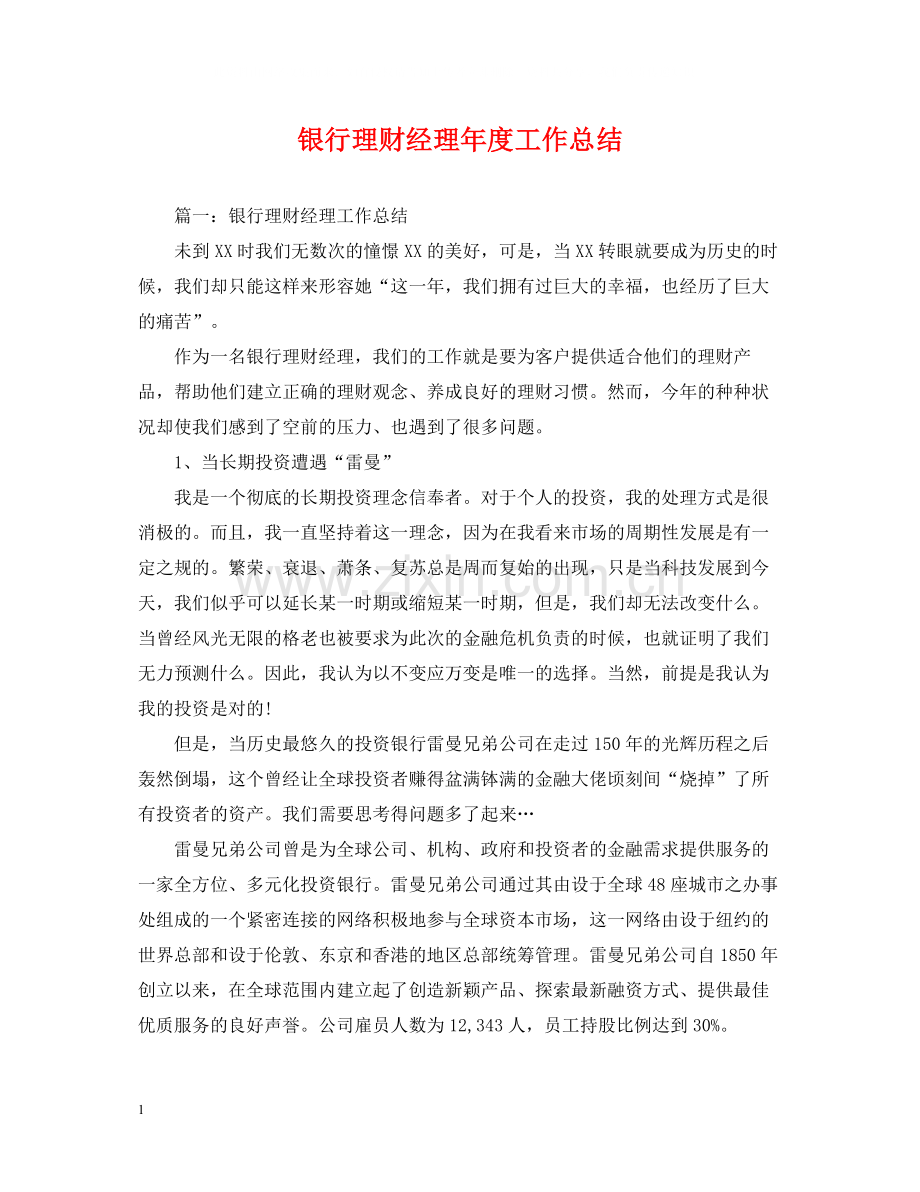 银行理财经理年度工作总结.docx_第1页