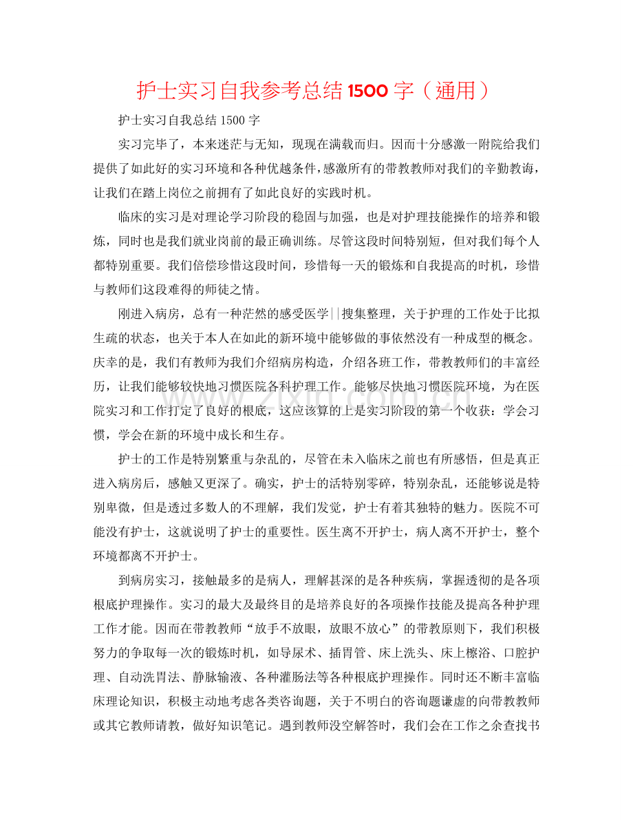 护士实习自我参考总结1500字（通用）.doc_第1页