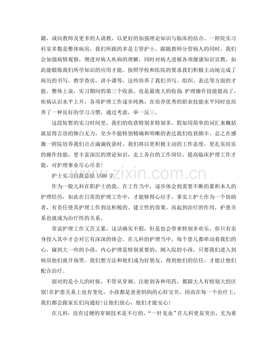 护士实习自我参考总结1500字（通用）.doc_第2页