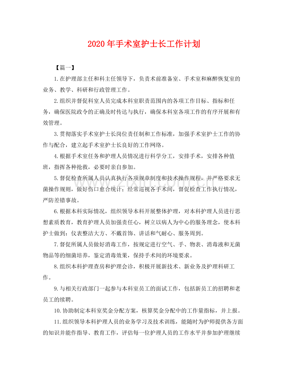 2020年手术室护士长工作计划2.docx_第1页