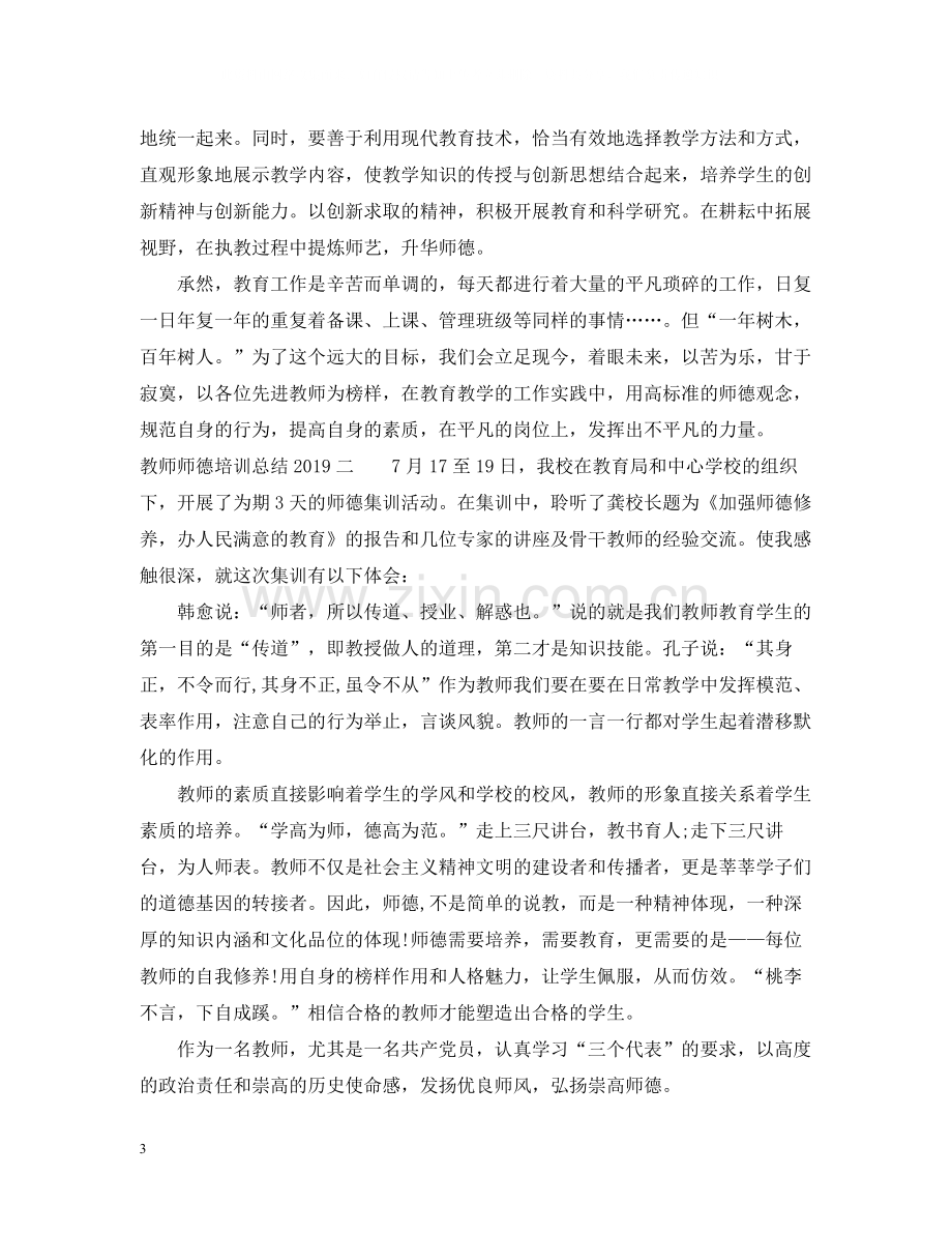 教师师德培训总结.docx_第3页