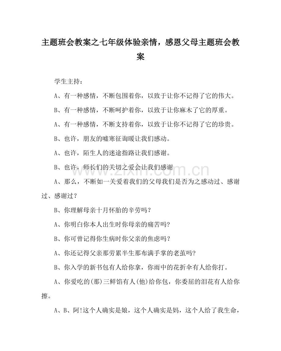 主题班会教案七年级体验亲情感恩父母主题班会教案.doc_第1页