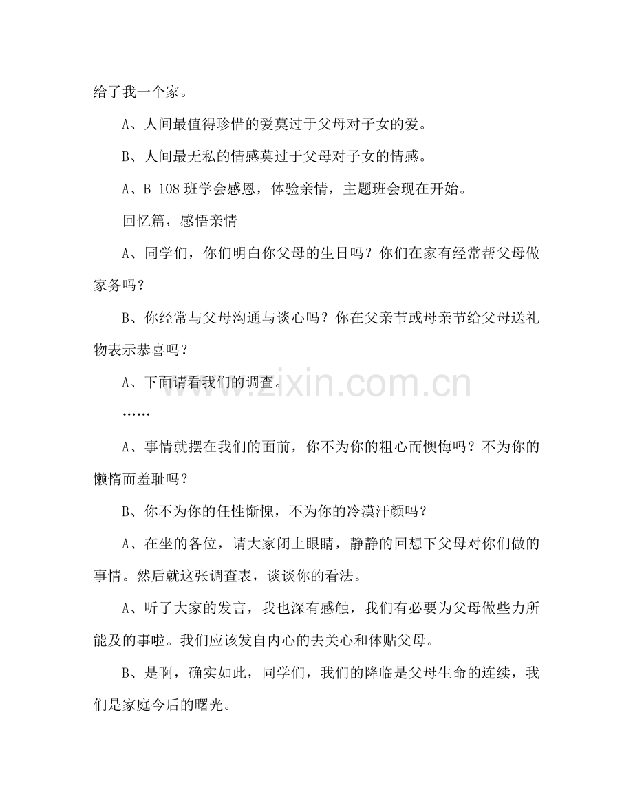 主题班会教案七年级体验亲情感恩父母主题班会教案.doc_第2页