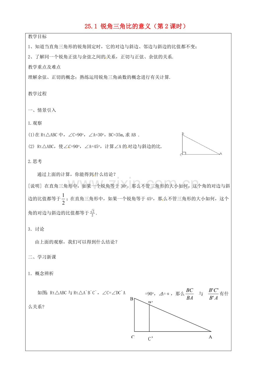 上海市罗泾中学九年级数学上册 25.1 锐角三角比的意义（第2课时）教案 沪教版五四制.doc_第1页