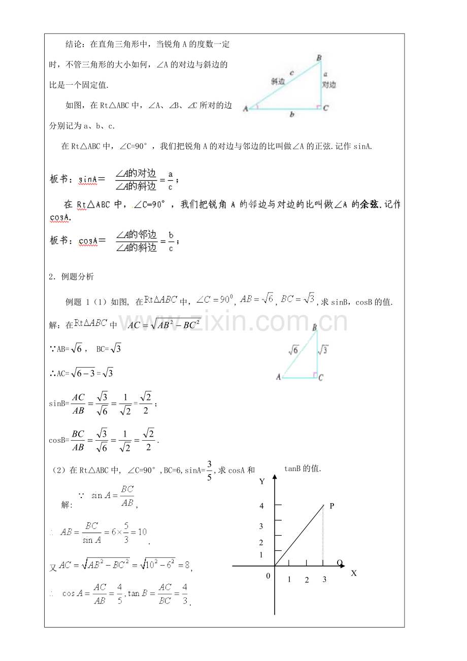 上海市罗泾中学九年级数学上册 25.1 锐角三角比的意义（第2课时）教案 沪教版五四制.doc_第2页