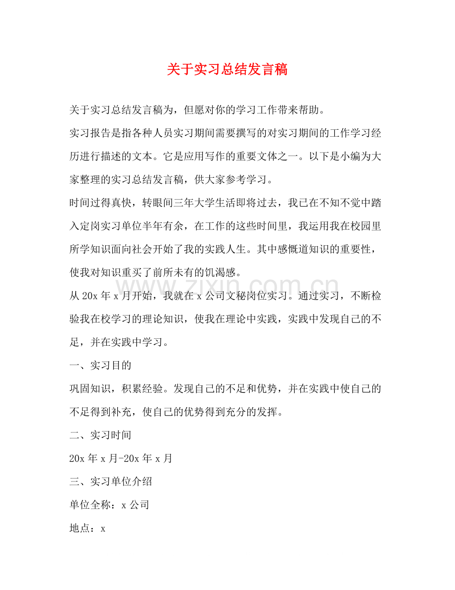 关于实习总结发言稿.docx_第1页