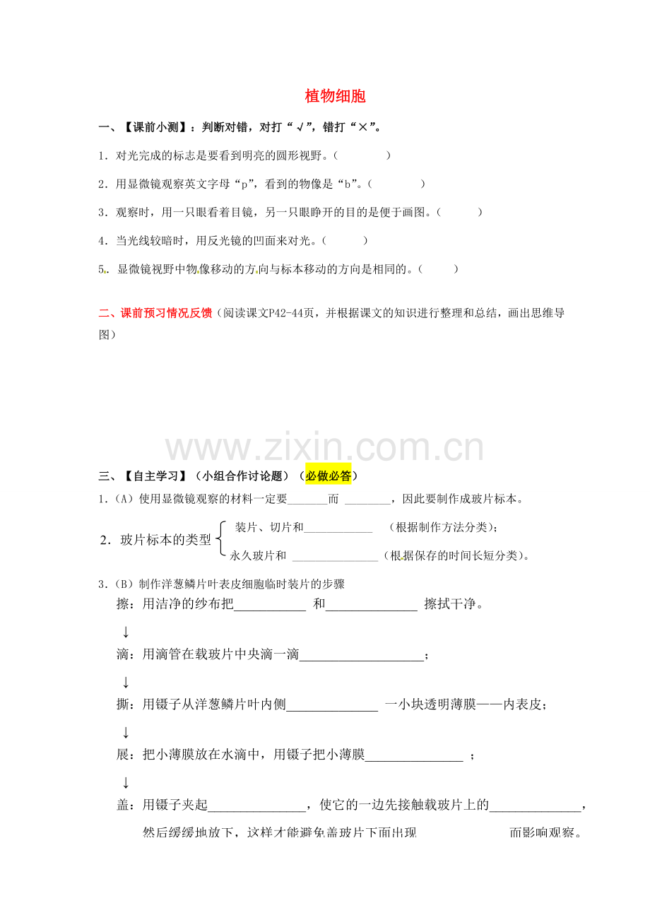 七年级生物上册 2.1.2 植物细胞导学案（无答案）（新版）新人教版.doc_第1页